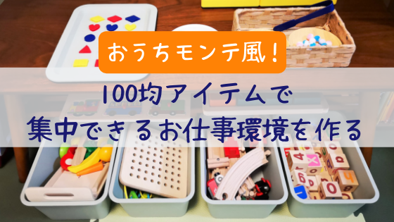 モンテッソーリ教具棚 を100均アイテムでアレンジ！ Watashi NOTE