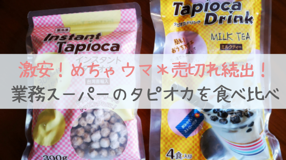 業務スーパータピオカミルクティーの作り方!冷凍タピオカとの違いは?