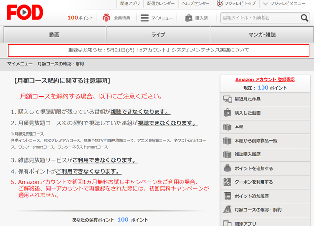 FODプレミアムに無料で登録＆解約退会する方法を画像で解説(1ヶ月無料)