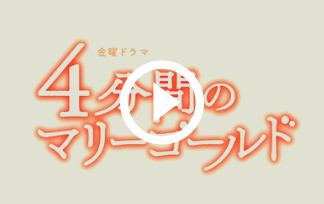 4分間のマリーゴールド花巻藍役横浜流星プロフィール!末っ子お料理男子!