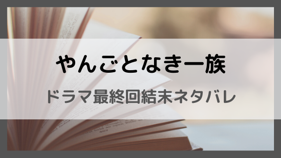 やんごとなき一族 ドラマ最終回結末ネタバレ予想 原作ラストとの違いは